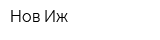 Нов-Иж