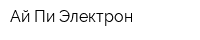 Ай-Пи Электрон