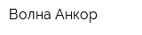 Волна-Анкор