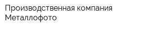 Производственная компания Металлофото