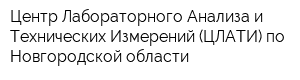 Центр Лабораторного Анализа и Технических Измерений (ЦЛАТИ) по Новгородской области