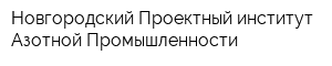 Новгородский Проектный институт Азотной Промышленности