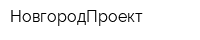 НовгородПроект