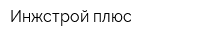 Инжстрой плюс