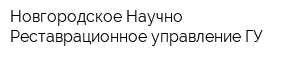 Новгородское Научно-Реставрационное управление ГУ