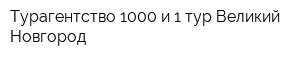 Турагентство 1000 и 1 тур Великий Новгород