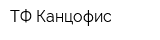 ТФ Канцофис