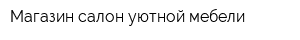 Магазин-салон уютной мебели
