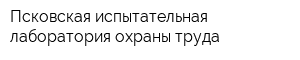 Псковская испытательная лаборатория охраны труда