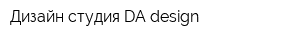 Дизайн-студия DA design