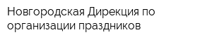 Новгородская Дирекция по организации праздников