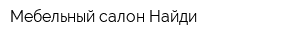 Мебельный салон Найди