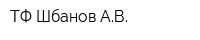 ТФ Шбанов АВ