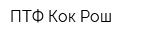 ПТФ Кок-Рош