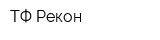 ТФ Рекон