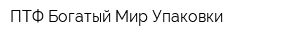ПТФ Богатый Мир Упаковки