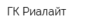 ГК Риалайт