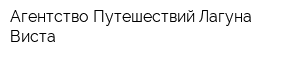 Агентство Путешествий Лагуна Виста