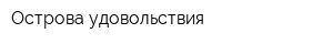 Острова удовольствия