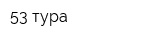 53 тура