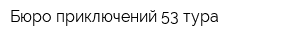 Бюро приключений 53 тура