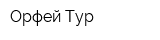 Орфей Тур