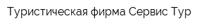 Туристическая фирма Сервис-Тур