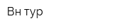 Вн-тур