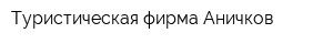 Туристическая фирма Аничков