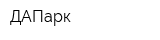 ДАПарк