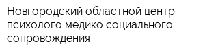 Новгородский областной центр психолого-медико-социального сопровождения