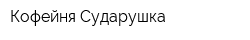 Кофейня Сударушка
