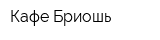 Кафе Бриошь