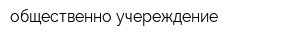 общественно учереждение