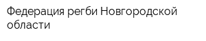 Федерация регби Новгородской области