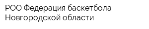 РОО Федерация баскетбола Новгородской области