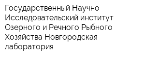 Государственный Научно-Исследовательский институт Озерного и Речного Рыбного Хозяйства Новгородская лаборатория