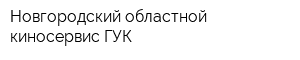 Новгородский областной киносервис ГУК
