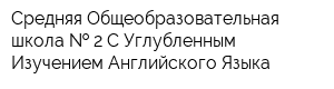 Средняя Общеобразовательная школа   2 С Углубленным Изучением Английского Языка