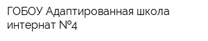 ГОБОУ Адаптированная школа-интернат  4