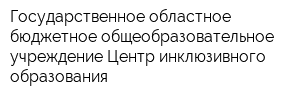 Государственное областное бюджетное общеобразовательное учреждение Центр инклюзивного образования
