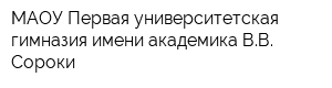 МАОУ Первая университетская гимназия имени академика ВВ Сороки