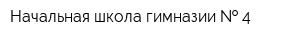 Начальная школа гимназии   4