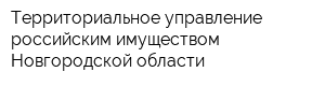 Территориальное управление российским имуществом Новгородской области