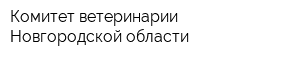Комитет ветеринарии Новгородской области