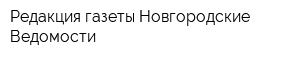 Редакция газеты Новгородские Ведомости