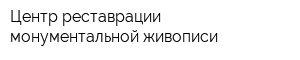 Центр реставрации монументальной живописи