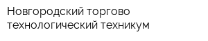 Новгородский торгово-технологический техникум