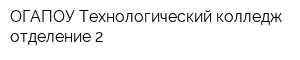 ОГАПОУ Технологический колледж отделение 2