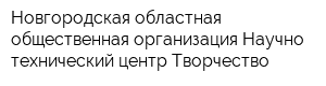 Новгородская областная общественная организация Научно-технический центр Творчество